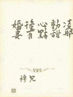 婚后心动凌总追妻有点甜哪里可以免费阅读