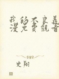 我的不良义姐动漫免费观看全集高清