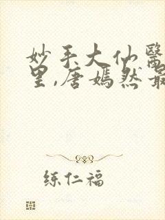 妙手大仙医陈万里,唐嫣然最新章节封面