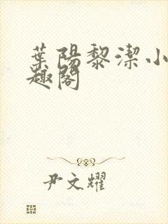 叶阳黎洁小说笔趣阁