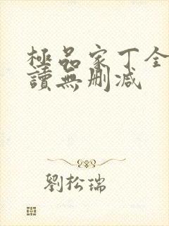 极品家丁全文阅读无删减