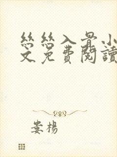 丝丝入骨小说全文免费阅读无弹窗