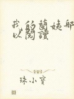 我的兰姨哪里可以阅读