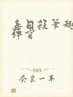 春日杀笔趣阁无弹窗