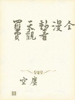 罗天动漫全集免费观看封面