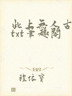 此上无人古长生txt笔趣阁