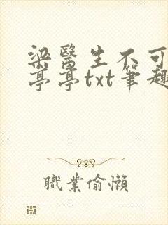 梁医生不可以季亭亭txt笔趣阁封面