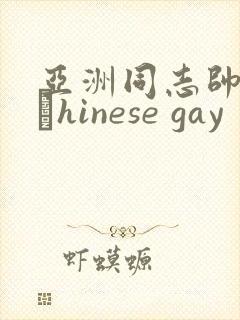 亚洲同志帅哥大與hinese gay