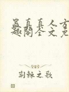 蛊真真人方源笔趣阁全文免费阅读封面