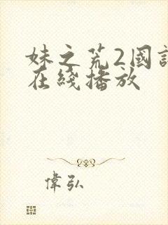 妹之荒2国语版在线播放