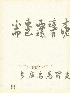 小东西这才一根而已还有呢