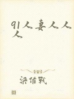 91人妻人人爽人