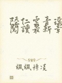 陆仁云青瑶正版阅读最新章节更新