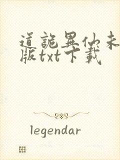 道诡异仙未删减版txt下载