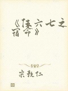 《伍六七之暗影宿命》封面