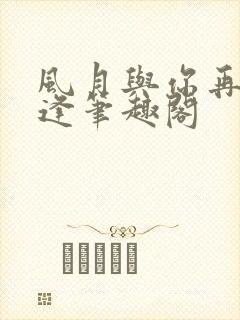 风月与你再不相逢笔趣阁