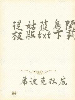 从姑获鸟开始精校版txt下载