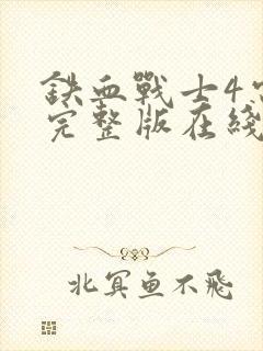 铁血战士4电影完整版在线观看高清