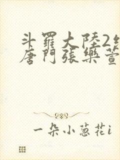 斗罗大陆2绝世唐门张乐萱