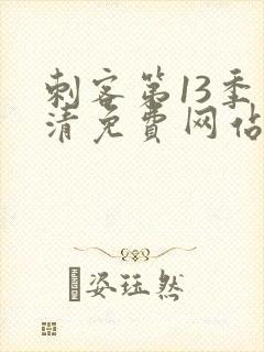 刺客第13季高清免费网站在线观看封面