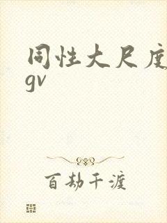同性大尺度视频gv