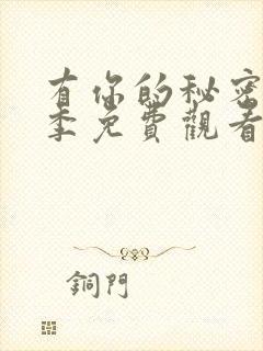 有你的秘密第二季免费观看全集高清封面