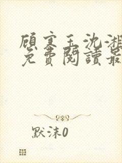 顾寒玉沈湘全文免费阅读最新章节