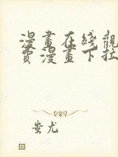 漫画在线观看免费漫画下拉式