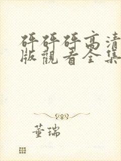 砰砰砰高清完整版观看全集动漫免费