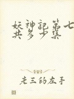 妖神记第七季一共多少集