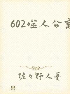 602噬人公寓