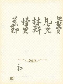 叶惜林凡最新章节更新免费阅读封面