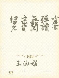 绍宋无弹窗全文免费阅读笔趣阁