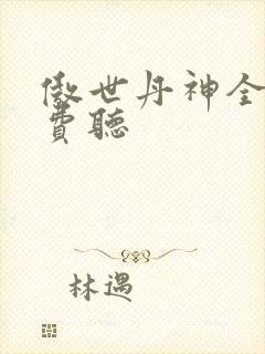 傲世丹神全部免费听封面
