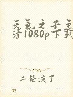 天气之子免费高清1080p下载