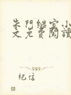 朱门继室小说全文免费阅读封面