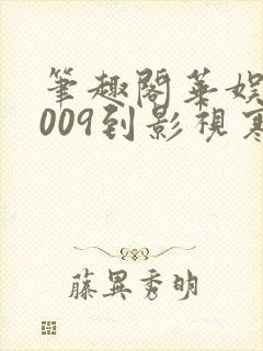 笔趣阁华娱从2009到影视寒冬笔趣阁