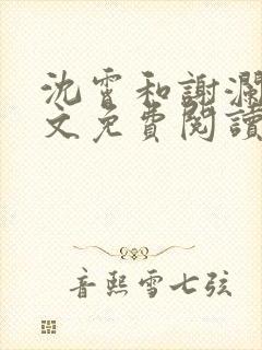 沈霄和谢澜星全文免费阅读笔趣阁