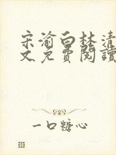 宋渝白林清清全文免费阅读最新章节