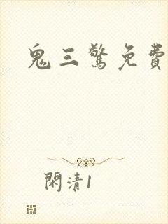 鬼三惊免费观看