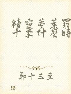 精灵梦叶罗丽第十季什么时候更新封面