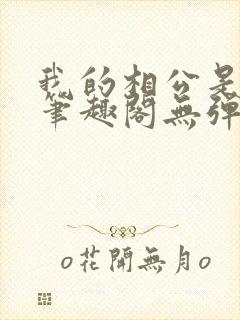 我的相公是厂花笔趣阁无弹窗封面