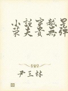 小说穿越星际妻荣夫贵无弹窗无广告