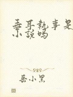 垂耳执事是言情小说吗