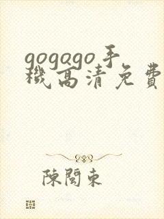 gogogo手机高清免费完整版在线看封面