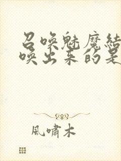 召唤魅魔结果召唤出来的是妈妈