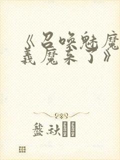 《召唤魅魔竟是义魔来了》动画,樱花