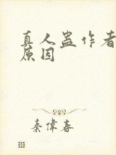 真人蛊作者判刑原因