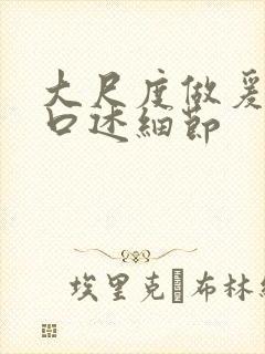 大尺度做爰呻吟口述细节封面