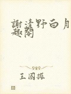 谢清野白月光笔趣阁封面